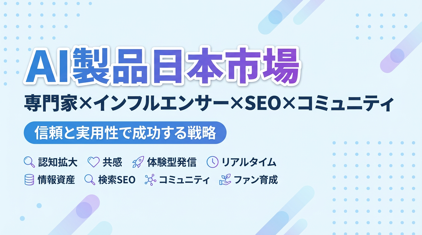 AI製品の日本市場エントリー戦略