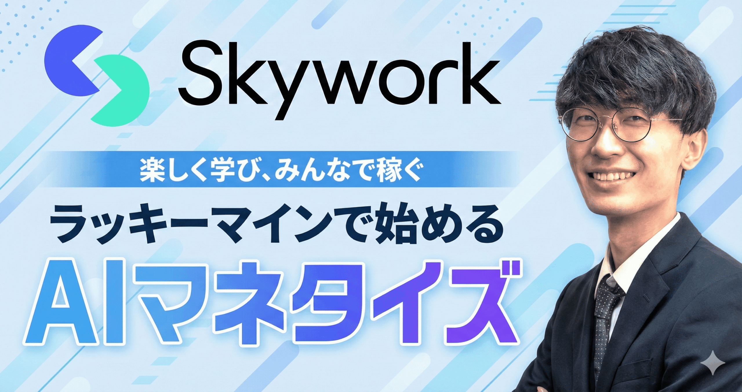 海外企業の日本向けマーケティングを支援する株式会社マシュマロエンタメ、Skywork AI 日本展開の一環として YouTuber あべむつき氏を招いた対談・動画撮影を実施