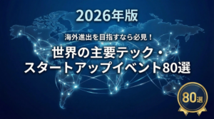 2026年版 海外進出を目指すなら必見！世界の主要テック・スタートアップイベント80選